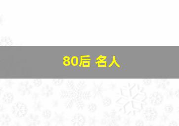 80后 名人